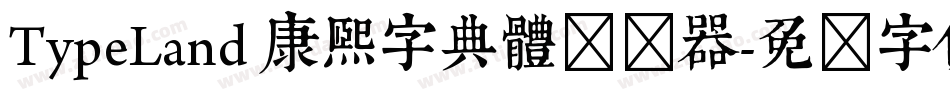 TypeLand 康熙字典體转换器字体转换